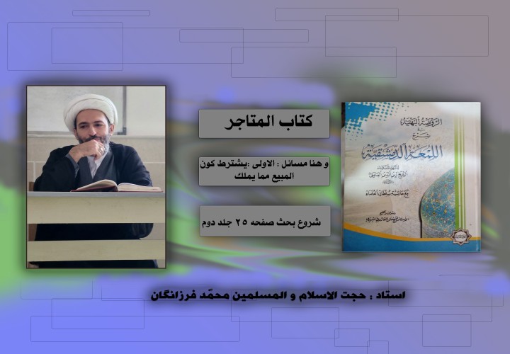 لمعه( مسایل کتاب متاجر)
